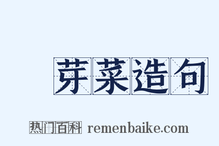 黃芽菜造句是什么意思的图片